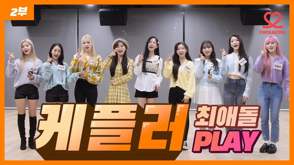 09.03.2022 CHOEAEDOL PLAY