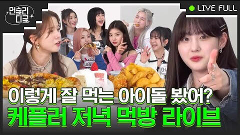 17.03.2023 Diggle x KEP1ER: Mukbang