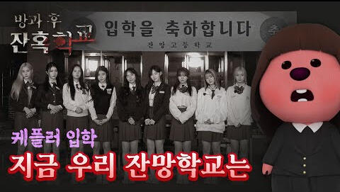 17.11.2022 잔망루피 After School Horrors