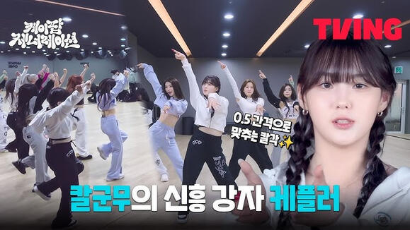 30.03.2023 TVING: Kpop Generation